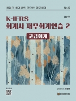 K-IFRS 회계사 재무회계연습 2 고급회계 (예약 3/12출간예정)
