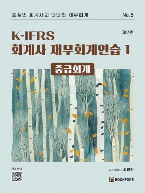 K-IFRS 회계사 재무회계연습 1 중급회계