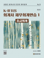 K-IFRS 회계사 재무회계연습 1 중급회계