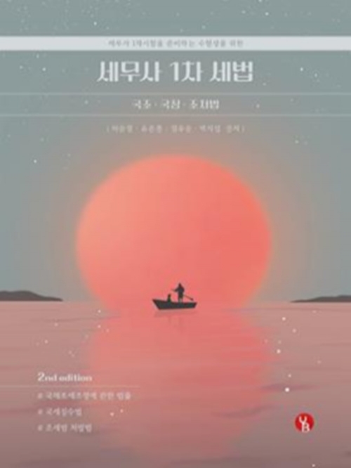 세무사 1차 세법