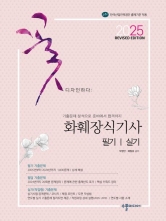 2025 화훼장식기사 필기실기 Revised Edition