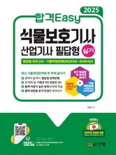 2025 식물보호기사 산업기사 실기 필답형
