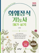 2025 화훼장식기능사 필기 실기