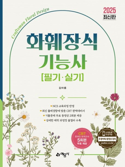 2025 화훼장식기능사 필기 실기
