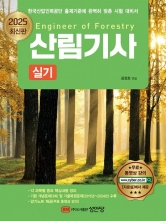 2025 산림기사 실기