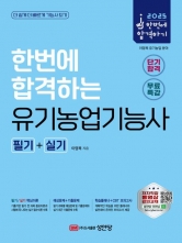 2025 유기농업기능사 필기 실기