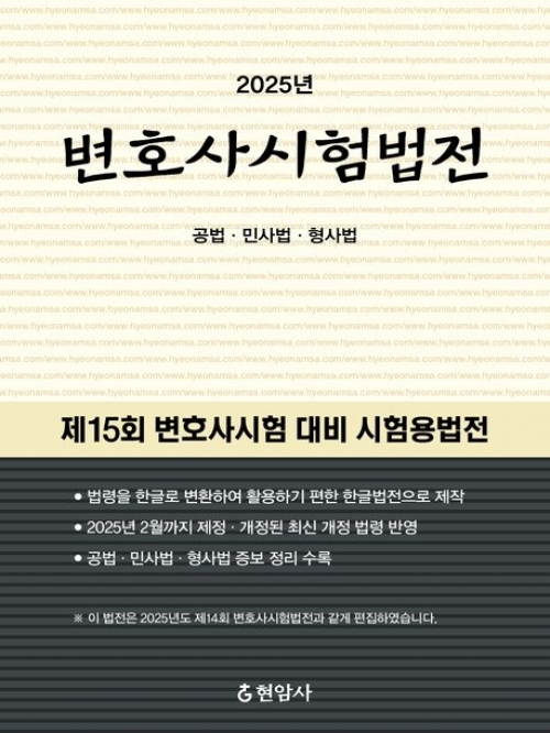 2025 변호사시험법전