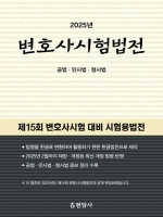 2025 변호사시험법전
