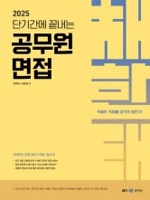 2025 단기간에 끝내는 공무원 면접(예약 3/14 출간예정)