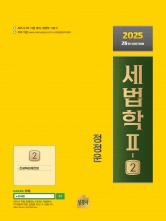 2025 세법학 2-2 조세특례제한법