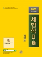 2025 세법학 2-2 조세특례제한법
