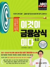 이것이 금융상식이다 6.0
