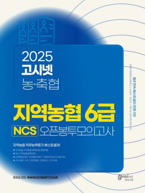 2025 상반기 고시넷 지역농협 6급 NCS 오픈봉투모의고사(예약 3/21 출간예정)