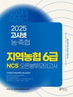 2025 상반기 고시넷 지역농협 6급 NCS 오픈봉투모의고사(예약 3/21 출간예정)