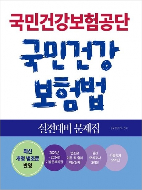 2025 국민건강보험공단 국민건강보험법 실전대비 문제집