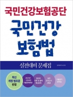 2025 국민건강보험공단 국민건강보험법 실전대비 문제집
