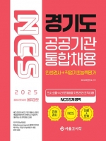 2025 NCS 경기도 공공기관 통합채용(예약 3/13 출간예정)