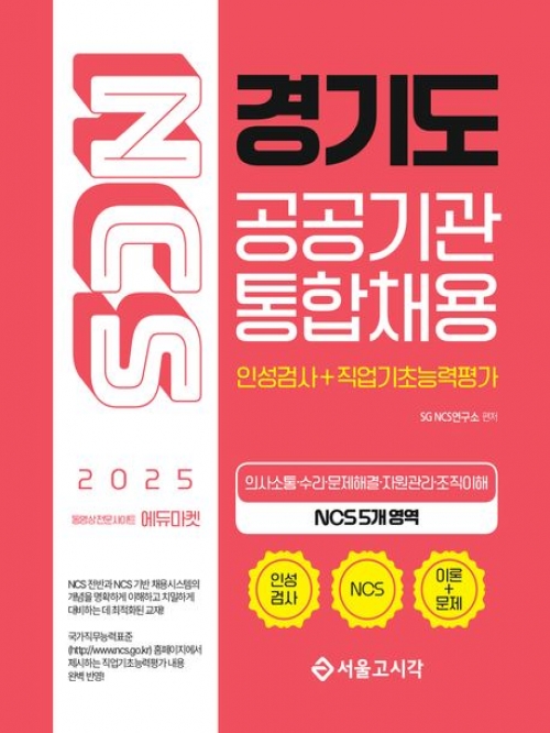 2025 NCS 경기도 공공기관 통합채용(예약 3/13 출간예정)
