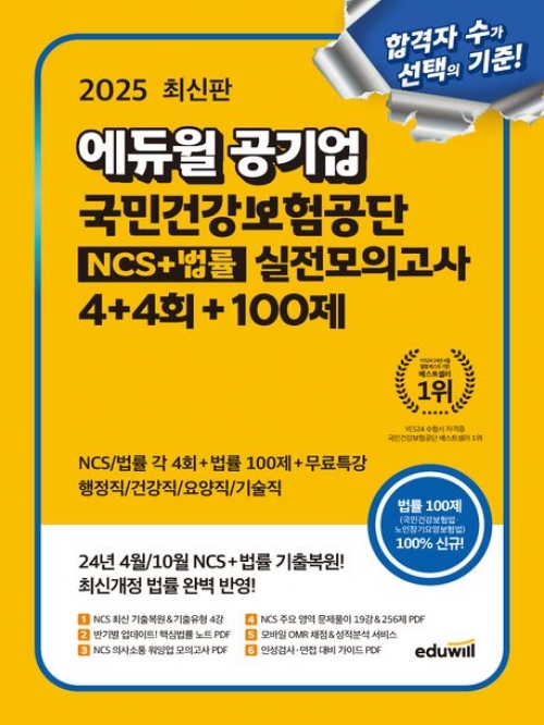 2025 에듀윌 공기업 국민건강보험공단 NCS+법률 실전모의고사 4+4회+100제(예약 3/18 출간예정)