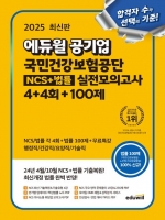 2025 에듀윌 공기업 국민건강보험공단 NCS+법률 실전모의고사 4+4회+100제(예약 3/18 출간예정)