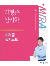2025 김형준 심리학 미라클 필기노트