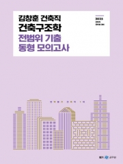 2025 김창훈 건축직 건축구조학 전범위 기출 동형 모의고사(예약 3/17 출간예정)