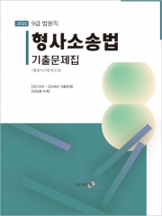 2025 9급 법원직 형사소송법 기출문제집