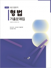 2025 9급 법원직 형법 기출문제집