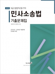 2025 9급 법원직/등기직 민사소송법 기출문제집