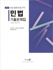 2025 9급 법원직/등기직 민법기출문제집