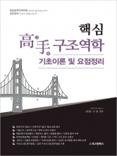 핵심 고수 구조역학-기초이론 및 요점정리(예약 3/13 출간예정)