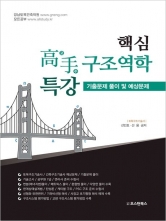 핵심 고수 구조역학 특강- 기출문제 풀이 및 예상문제(예약 3/13 출간예정)