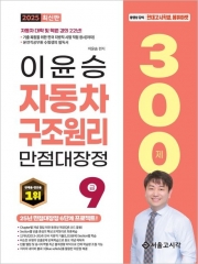 2025 이윤승 자동차구조원리 만점대장정 300제