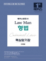 2026 해커스 변호사 LawMan 형법 핵심암기장 (예약 3/13출간예정)