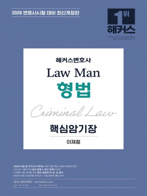 2026 해커스 변호사 LawMan 형법 핵심암기장 (예약 3/13출간예정)