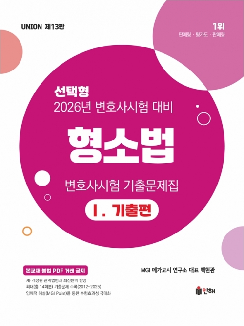 2026 UNION 변호사시험 선택형 기출문제집 형소법 1 기출편