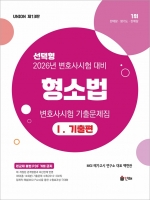 2026 UNION 변호사시험 선택형 기출문제집 형소법 1 기출편