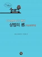 2026대비 COMPACT 변시 상법의 감 (이론편/판례편)