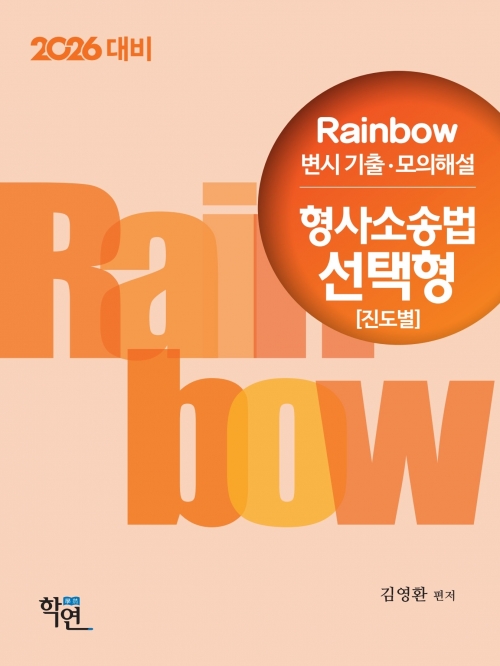 2026대비 Rainbow 변시 기출 모의해설 형사소송법 선택형 (진도별)