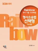 2026대비 Rainbow 변시 기출 모의해설 형사소송법 선택형 (진도별)