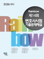 2025년 제14회 변호사시험 기출문제해설