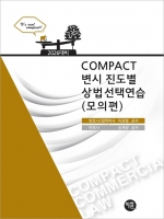 2026대비 COMPACT 변시 진도별 상법선택연습 모의편
