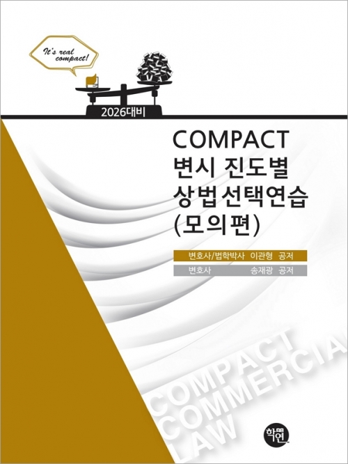 2026대비 COMPACT 변시 진도별 상법선택연습 모의편