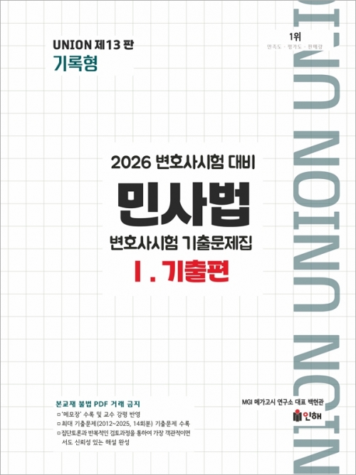 2026 UNION 변호사시험 민사법 기록형 기출문제집 1 기출편