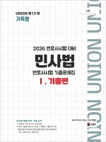 2026 UNION 변호사시험 민사법 기록형 기출문제집 1 기출편