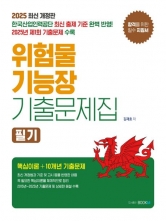 2025 위험물기능장 필기 기출문제집