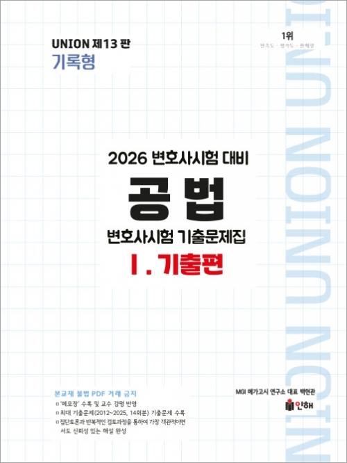2026 UNION 변호사시험 공법 기록형 기출문제집1 - 기출편