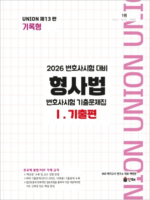 2026 UNION 변호사시험 형사법 기록형 기출문제집1 - 기출편