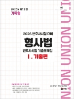 2026 UNION 변호사시험 형사법 기록형 기출문제집1 - 기출편