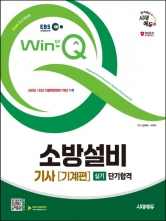 2025 EBS Win-Q 소방설비기사 기계편